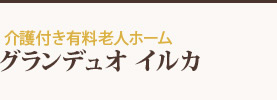 神奈川県足柄郡にある介護付き有料老人ホーム「グランデュオ イルカ」